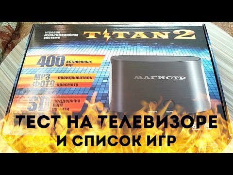 Magistr Titan 2 Sega 16 bit + Dendy 8 bit. ТЕСТ НА ТВ + СПИСОК ИГР. часть 2