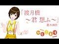 【歌ってみた】渡月橋 〜君 想ふ〜 / 倉木麻衣（ short cover by かしこまり ）