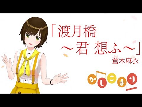 渡月橋 君 想ふ 倉木麻衣 Short Cover By かしこまり Typing Tube タイピングチューブ 渡月橋 君 想ふ 倉木麻衣 Short Cover By かしこまり Typing Tube タイピングチューブ