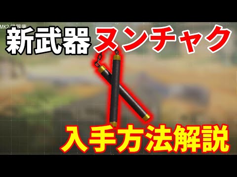 【CoD:Mobile】新武器「ヌンチャク」の入手方法紹介!!
