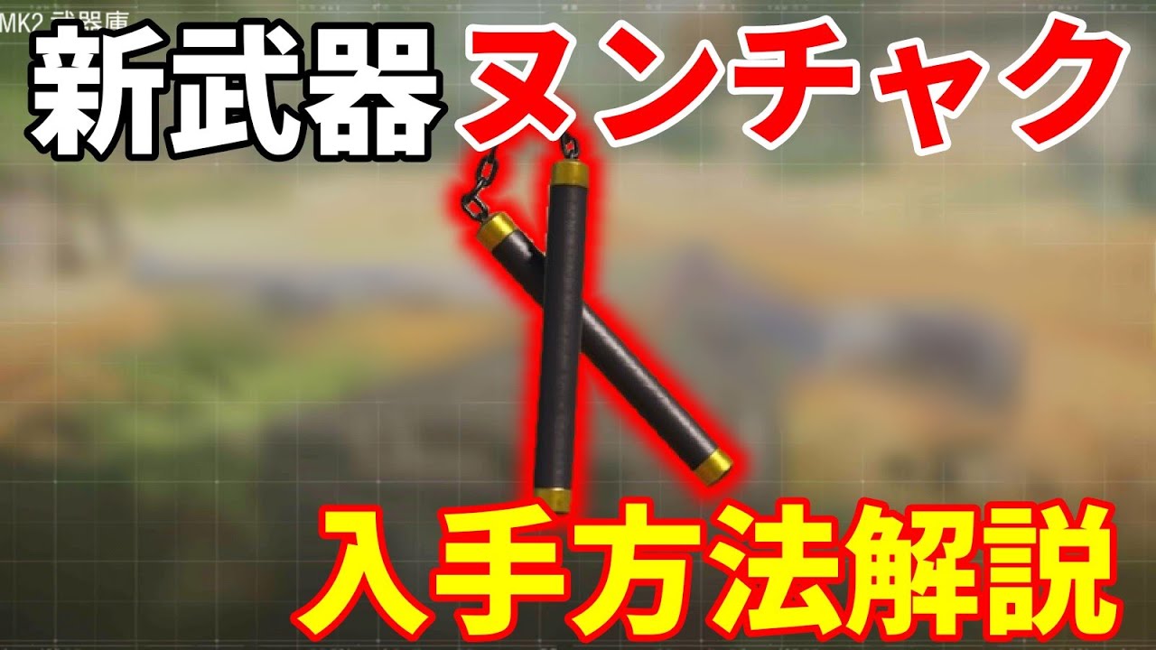 Cod Mobile 新武器 ヌンチャク の入手方法紹介 Youtube Cod Mobile 新武器 ヌンチャク の入手方法紹介 Youtube