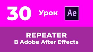 Базовый Курс Adobe After Effects. Repeater. Урок №30.