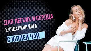 Крийя для лёгких и сердца | кундалини йога | 51 минута