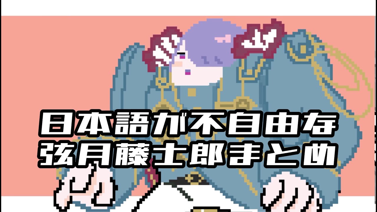 【ｷﾞｶﾞｷﾞｶﾞ】日本語が不自由な弦月藤士郎まとめ【にじさんじ切り抜き】
