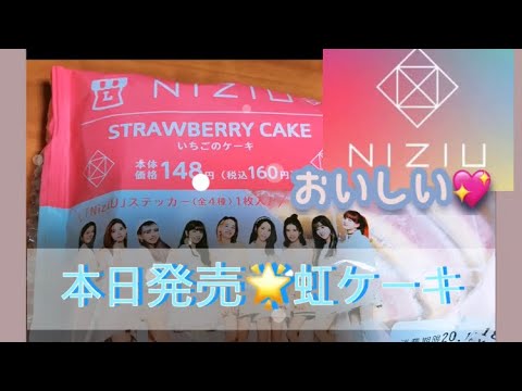 本日発売 虹ケーキ Lawson ローソン いちごのケーキ 二ジュー Niziu コラボ Youtube