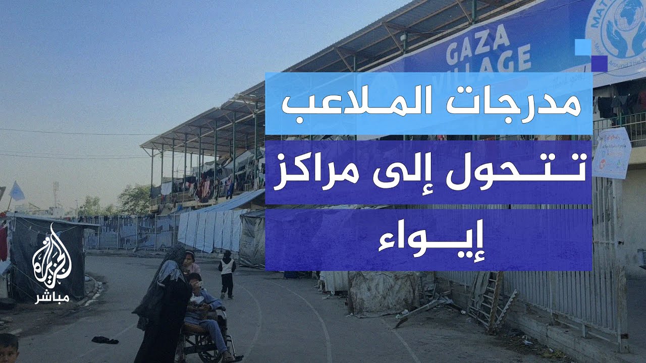 مدرجات الملاعب تتحول إلى مراكز إيواء للنازحين الفلسطينيين