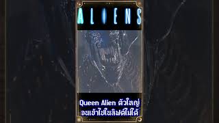 Queen Alien ตัวใหญ่จนไม่สามารถเข้าไปในลิฟต์ได้  #เกร็ดหนัง #หนัง #Aliens