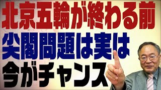 #374　北京五輪は習近平様のおかげで大成功！にせざるを得ないので尖閣は今がチャンス！（でもキッシーじゃなぁ･･･）