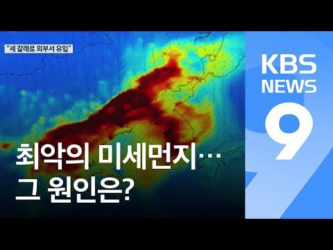 최악 미세먼지 왜?…“‘한반도 기압배치’ 엎친 데 덮친 격” / KBS뉴스(News)