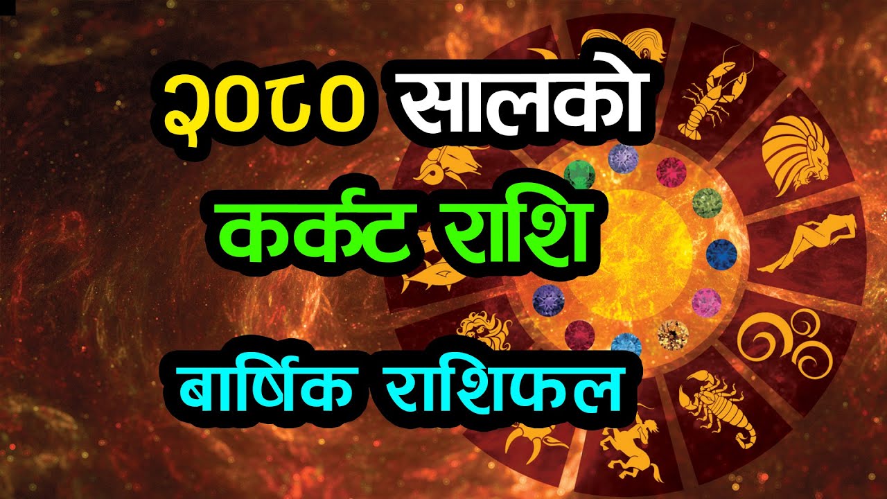 २०८० सालकाे कर्कट राशि | YEARLY HOROSCOPE 2080 । KARKAT RASHI - YouTube