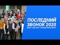 ПОСЛЕДНИЙ ЗВОНОК 2020 / Школа № 87 г. Воронежа