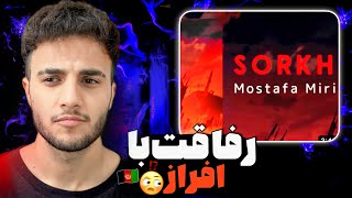 ری اکشن به رپ دری «سرخ» از مصطفی میری 🇦🇫💔 - انتقاد من از سرک رکورد