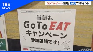 「ＧｏＴｏイート」ついに始動、ポイント付与でお得に食事
