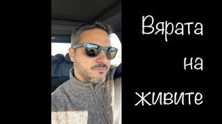 За вярата на живите днес и в началото на новата ера