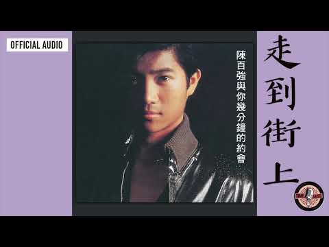 陳百強 Danny Chan -《走到街上》Official Audio｜幾分鐘的約會 專輯 11