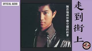 陳百強 Danny Chan -《走到街上》Official Audio｜幾分鐘的約會 專輯 11