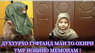 Духтурхо гуфтанд, ки духтарат то охири умр НОБИНО Мемонад!