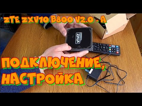 STB приставка ZTE ZXV10 b800 v2.0 - A, пакет ZALA Ясна Кино.