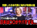 【海外の反応】ボリビア代表に完勝した日本代表への評価がうなぎ上りでヤバい！セルジオ越後氏が語る今後への課題とは？