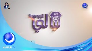 ليالي الجوهرة مع عقد الجلاد - قناة الهلال الفضائية - Alhilal Tv