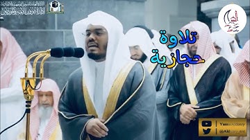 تلاوة حجازية لأواخر الشورى للشيخ ياسر الدوسري || ١٤٤٠هـ