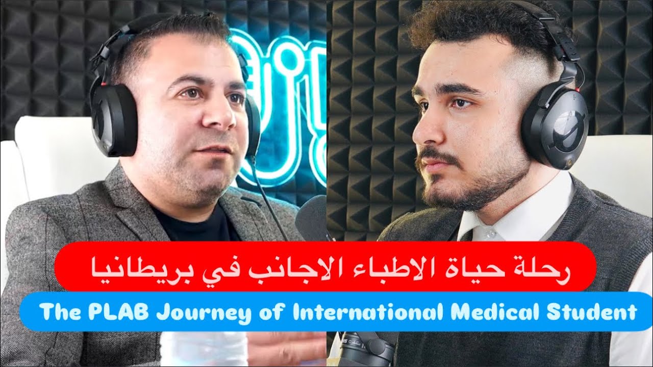رحلة حياة الاطباء الاجانب في بريطانيا طريق المعادلة البريطانية PLAB والبورد البريطاني