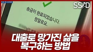 빚으로 궁지에 몰렸을 때 벗어나는 방법 (이계문 원장, 서민금융진흥원 정책서민금융 서금원)
