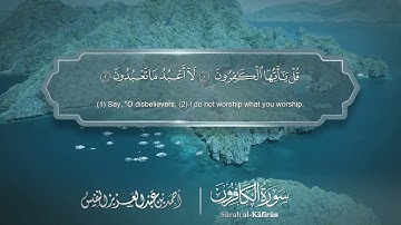 سورة الكافرون مترجمه بالانجليزية بصوت القارئ أحمد النفيس  Surah Al-Kâfirûn Translated To English