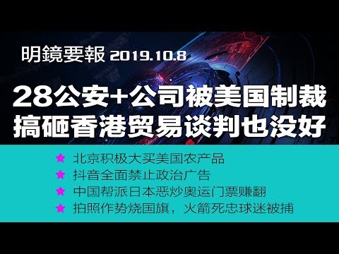 川普：中国若搞砸香港，贸易谈判也好不了；再有28家公司列入美国制裁清单；无人机拍摄新疆人遭蒙眼押送；中国作家残雪成诺贝尔文学奖人选；NBA为了钱不要脸，中国人为了国不要球！（20191008）