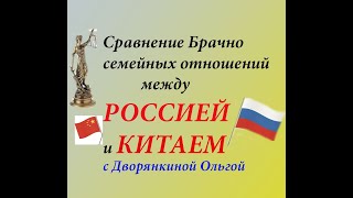 ИНТЕРЕСНЫЕ ФАКТЫ О ПРАВОВОМ  РЕГУЛИРОВАНИИ  БРАЧНО-СЕМЕЙНЫХ ОТНОШЕНИЙ  Р Ф и Китая .с ДВОРЯНКИНОЙ