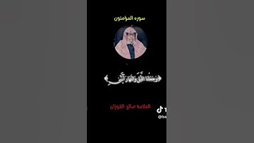 سوره المؤمنون الشيخ صالح بن فوزان