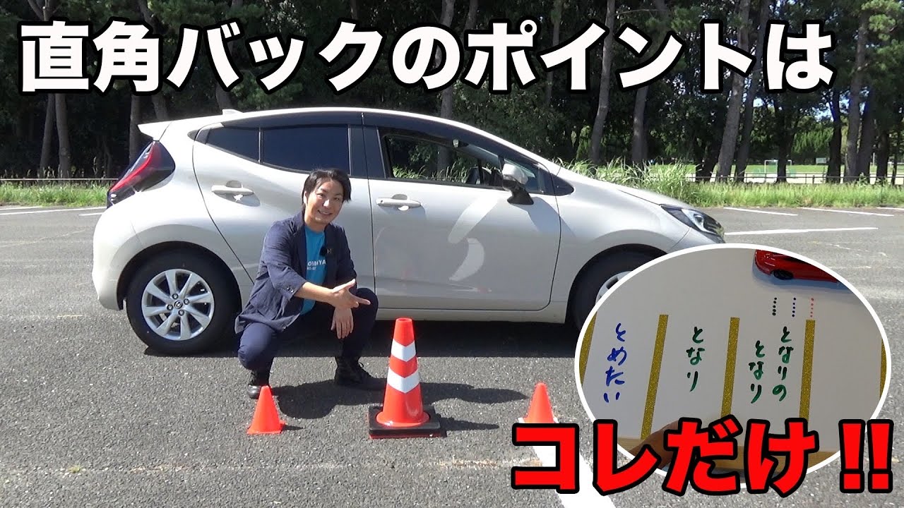 【直角バック駐車】意外と知らない直角バック！知って得する駐車のコツを徹底解説
