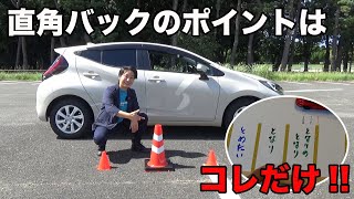 【直角バック駐車】意外と知らない直角バック！知ってて得する駐車のコツを徹底解説