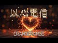 以心電信/ORANGERANGE 歌ってみた[pokekara]