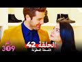 (النسخة المطوّلة) الغرفه 309 الحلقة 42 كاملة No: 309