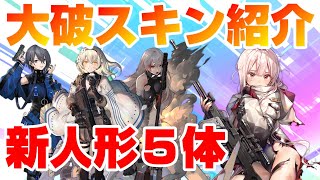 【ドルフロ】異性体の新人形５体、大破スキン紹介‼【ドールズフロントライン】