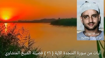 أولم يهدلهم كم أهلكنا من قبلهم من القرون يمشون في مساكنهم _ السجدة الآية ٢٦ الشيخ المنشاوي
