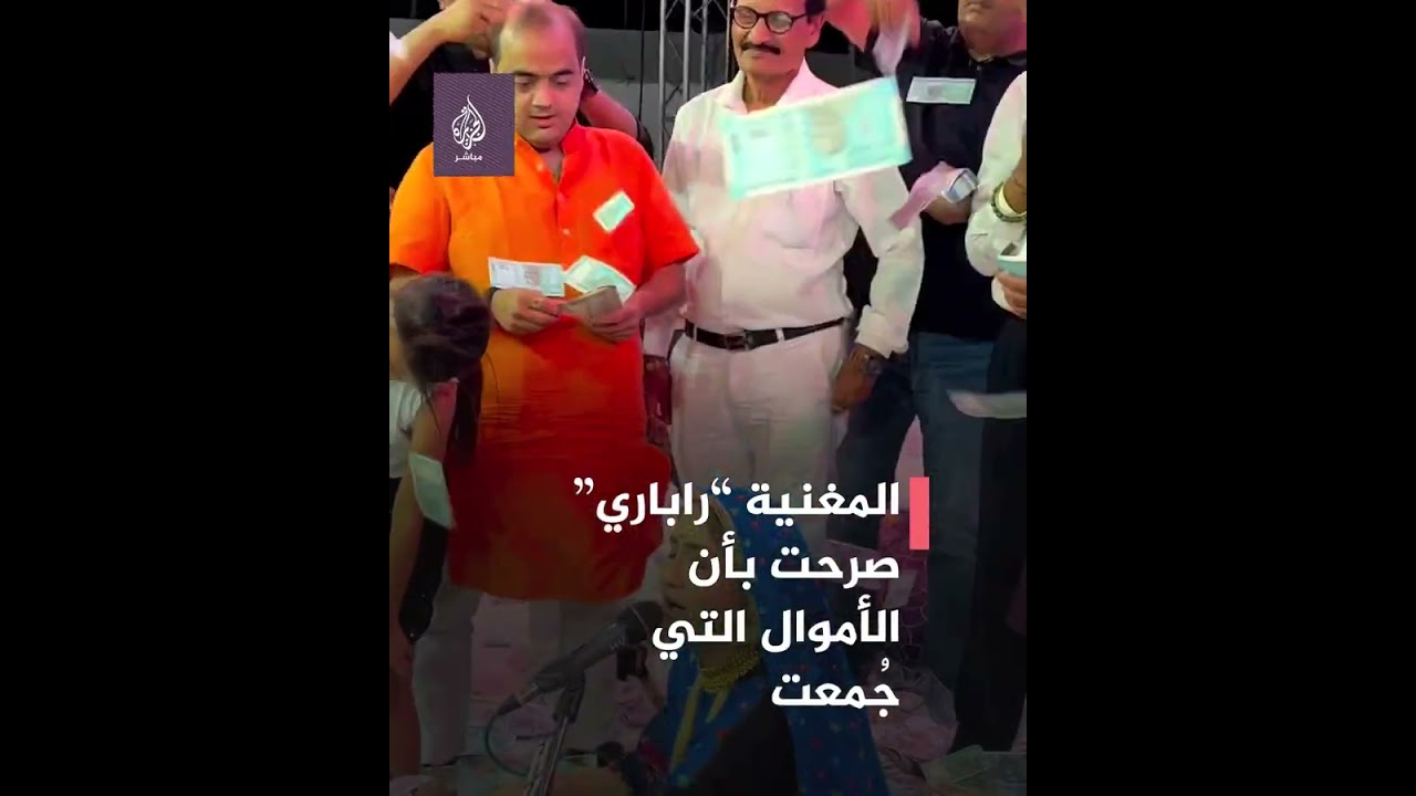 ستُستخدم لبناء مأوى للأبقار🐄..  إمطار مغنية هندية بملايين الروبيات