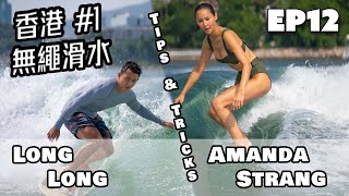 Wake Surfing Tips with World Pro / Hong Kong Champion Long Long and Amanda S