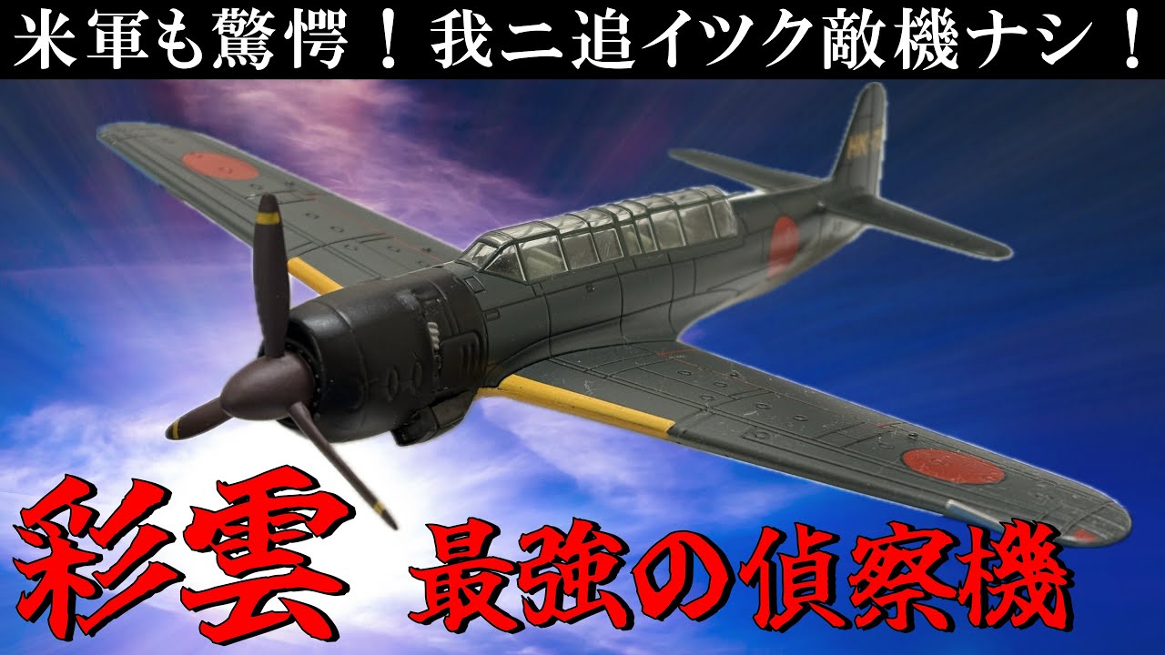 Pacific War] The Japanese Navy's most powerful reconnaissance