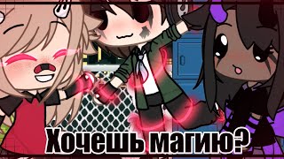 ~Хочешь магию?~ meme , Gacha life ×Samiko×