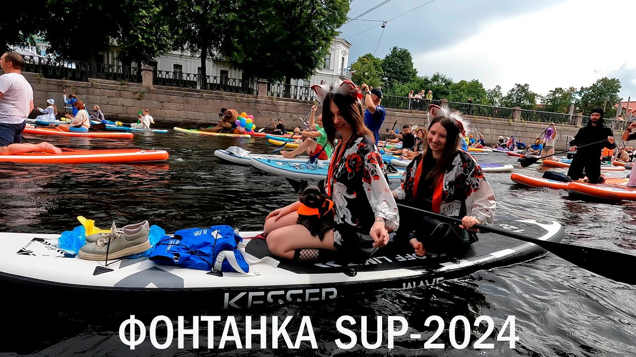 Фестиваль Фонтанка SUP - 2024