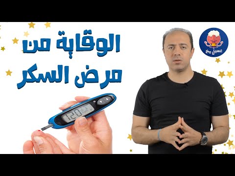 الوقاية من مرض السكر تبسيط الطب غسيل مخ