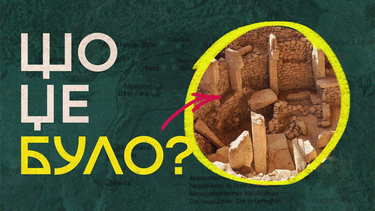 Неймовірні міста часів неоліту  Гебеклі Тепе, Єрихон, Чатал Гуюк  Підбірка відео