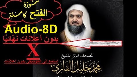 48 سورة الفتح كاملة من المصحف المرتل للشيخ محمد خليل القارئ أجمل تلاوت بالاداءالحجازي فوق الوصفHD-8D