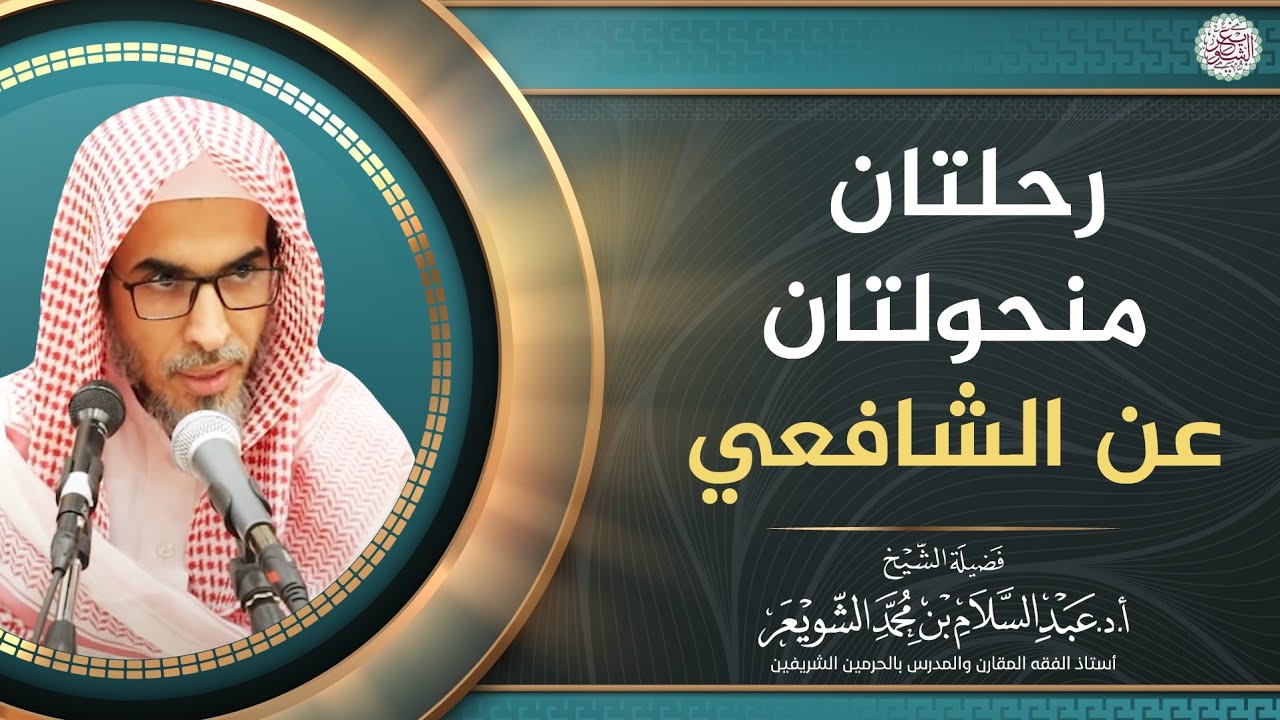 رحلتان منحولتان عن الشافعي | الشيخ أ.د عبدالسلام الشويعر