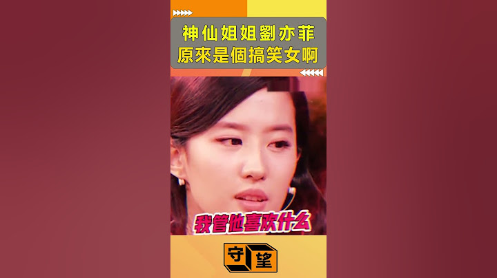 神仙姐姐劉亦菲原來是個搞笑女啊【守望好萊塢】#劉亦菲 - 天天要聞