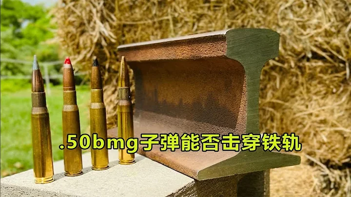 .50bmg子彈射擊鐵軌 - 天天要聞