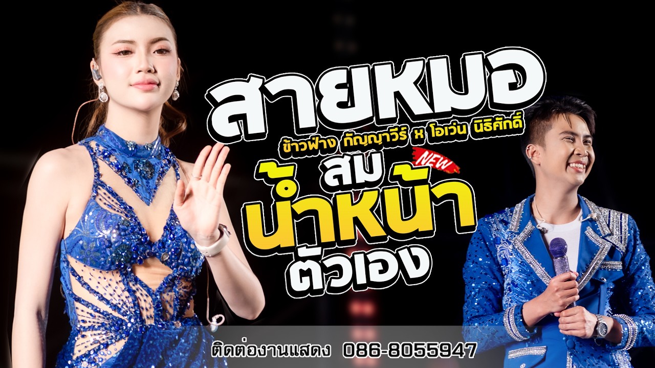 ม่วนหลาย!! สมน้ำหน้าตัวเอง - ข้าวฟ่าง กัญญาวีร์ X  โอเว่น นิธิศักดิ์  แสดงสด อ.โนนดินแดง