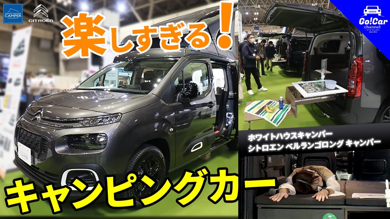 ベルランゴショート　ホワイトハウスベッドキット　スノーピークスのミニキッチン付き 楽しすぎるキャンピングカー】ホワイトハウスキャンパー「シトロエン